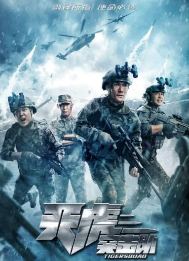 [国产电影]《天虎突击队》（2025年）[夸克网盘]-夸克网盘影视资源站