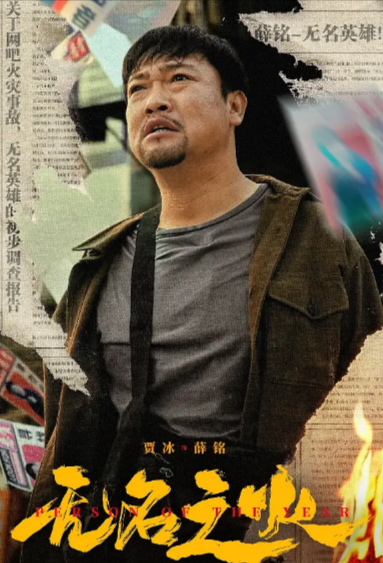 [国产电影]《无名之火》（2024年）[夸克网盘]-夸克网盘影视资源站