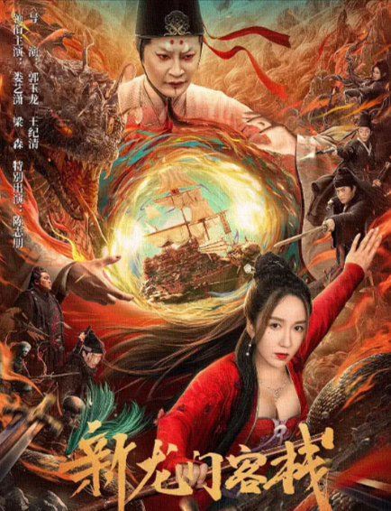 [国产电影]《新龙门客栈》（2024年）（娄艺潇版）-夸克网盘影视资源站