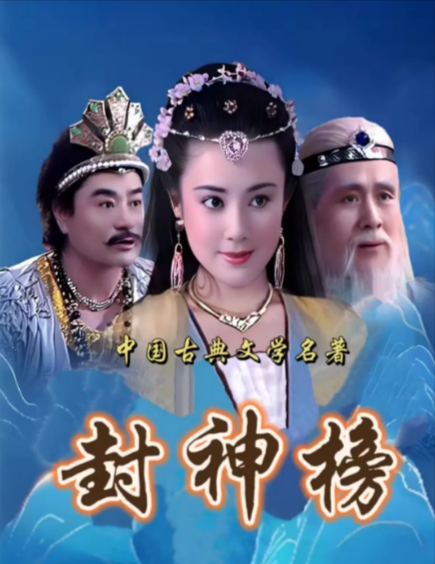 [国产电视剧]《封神榜》（1990年）（傅艺伟版）[夸克网盘]-夸克网盘影视资源站