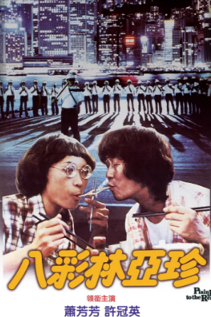 [香港电影]《八彩林亚珍》（1982年）[夸克网盘]-夸克网盘影视资源站