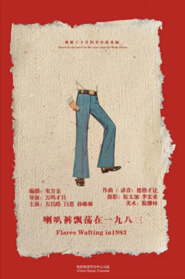 [国产电影]《喇叭裤飘荡在一九八三》（2008年）[夸克网盘]-夸克网盘影视资源站