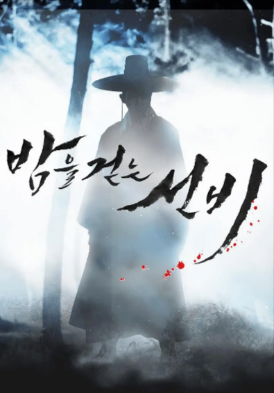 [韩剧]《夜行书生》（2015年）[夸克网盘]-夸克网盘影视资源站