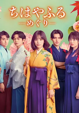 [日剧]《花牌情缘：巡》（2025年）[夸克网盘]-夸克网盘影视资源站