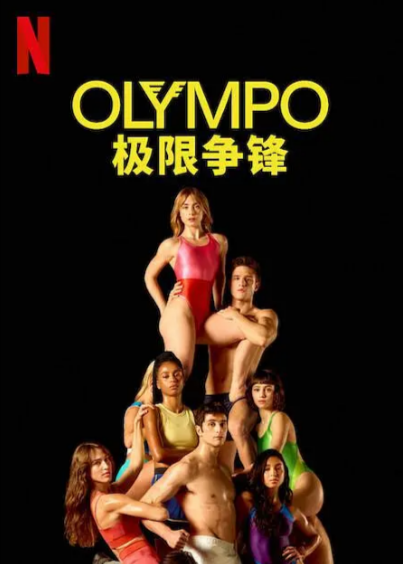 [西班牙电视剧]《Olympo：极限争锋》（2025年）[夸克网盘]-夸克网盘影视资源站