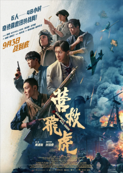 [中国电影]《营救飞虎》（2025年）[夸克网盘]-夸克网盘影视资源站