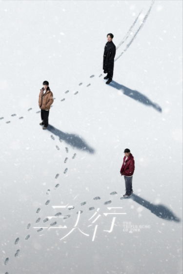 [国产剧]《三人行》（2025年）[夸克网盘]-夸克网盘影视资源站