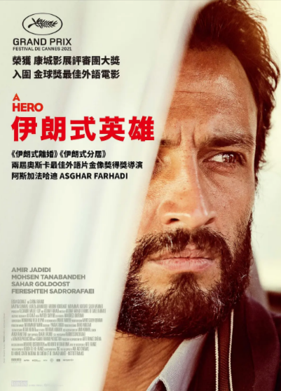 [伊朗电影]《一个英雄》（2021年）[夸克网盘]-夸克网盘影视资源站