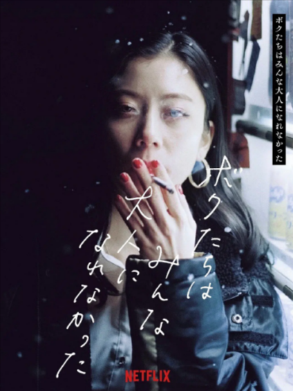 [日本电影]《我们都无法成为大人》（2021年）[夸克网盘]-夸克网盘影视资源站