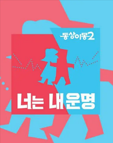 [韩国综艺]《同床异梦》（共2季）（2015-2017年）[夸克网盘]-夸克网盘影视资源站