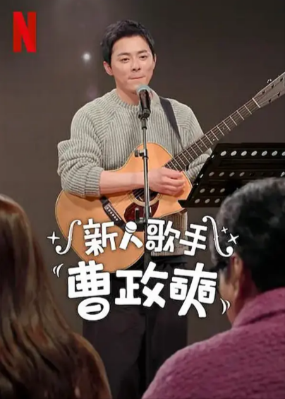 [韩国综艺]《新人歌手曹政奭》（2024年）[夸克网盘]-夸克网盘影视资源站
