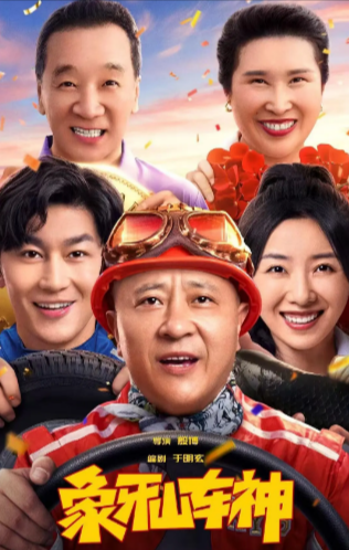 [国产电影]《象牙山车神》（2025年）[夸克网盘]-夸克网盘影视资源站