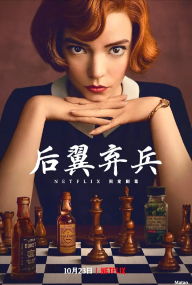 [美剧]《女王的棋局》（2020年）[夸克网盘]-夸克网盘影视资源站