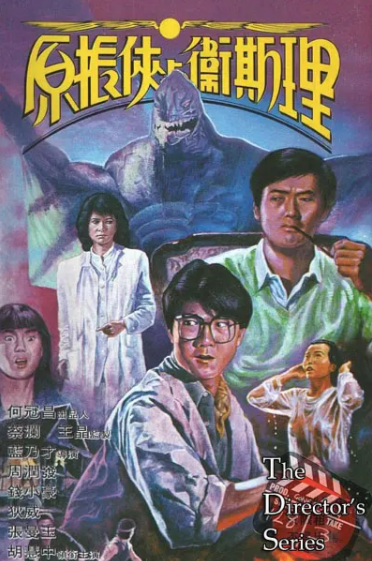 [香港电影]《原振侠与卫斯理》（1986年）[夸克网盘]-夸克网盘影视资源站