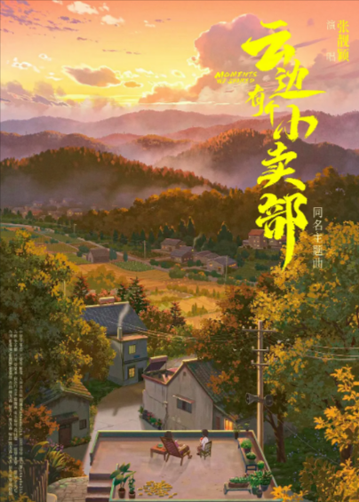 [国产电影]《云边有个小卖部》（2024年）[夸克网盘]-夸克网盘影视资源站