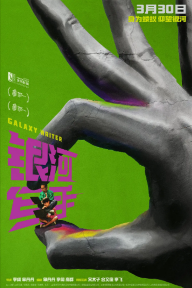 [国产电影]《银河写手》（2023年）[夸克网盘]-夸克网盘影视资源站