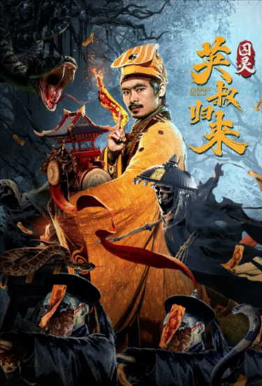 [国产电影]《英叔归来：囚灵》（2024年）[夸克网盘]-夸克网盘影视资源站