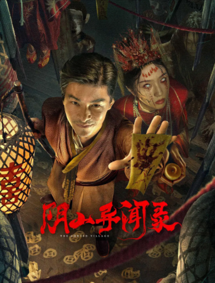 [国产电影]《阴山异闻录》（2025年）[夸克网盘]-夸克网盘影视资源站