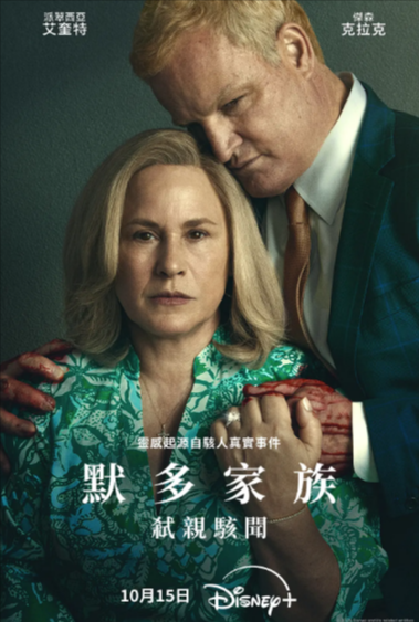 [美剧]《默多家族：弑亲骇闻》（2025年）[夸克网盘]-夸克网盘影视资源站