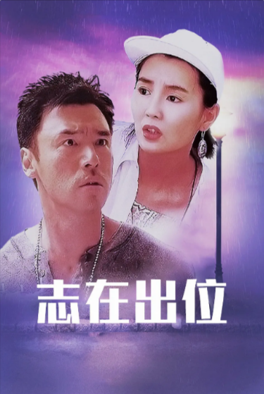 [香港电影]《志在出位》（1991年）[夸克网盘]-夸克网盘影视资源站