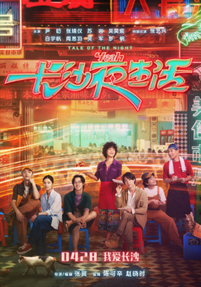 [国产电影]《长沙夜生活》（2023年）[夸克网盘]-夸克网盘影视资源站