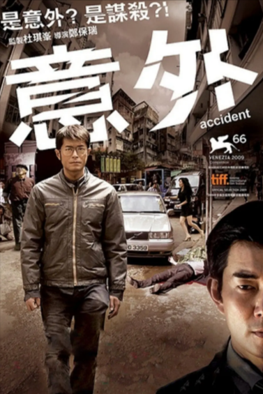 [香港电影]《意外》（2009年）[夸克网盘]-夸克网盘影视资源站