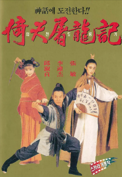 [香港电影]《倚天屠龙记之魔教教主》（1993年）[夸克网盘]-夸克网盘影视资源站