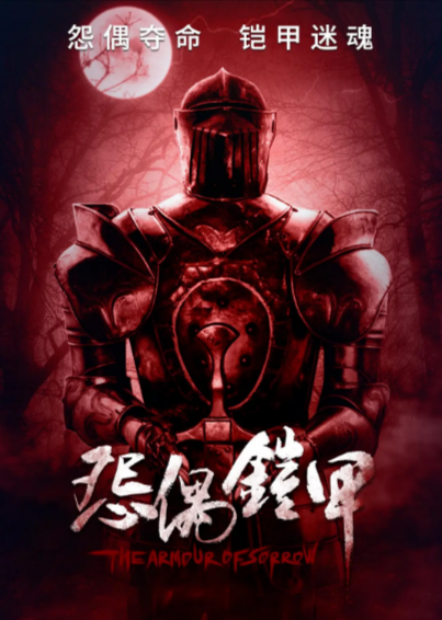 [国产电影]《怨偶铠甲》（2023年）[夸克网盘]-夸克网盘影视资源站