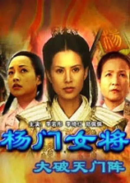 [国产剧]《杨门女将之大破天门阵》（2001年）[夸克网盘]-夸克网盘影视资源站
