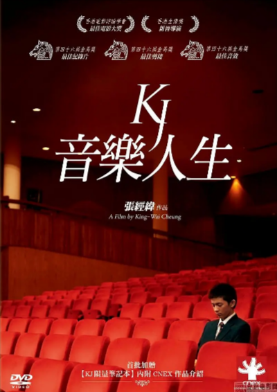 [香港纪录片]《音乐人生》（2009年）[夸克网盘]-夸克网盘影视资源站