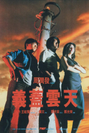 [香港电影]《义盖云天》（1986年）[夸克网盘]-夸克网盘影视资源站