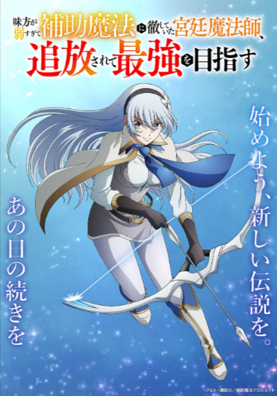 [日本动漫剧]《队友太弱所以贯彻辅助的宫廷魔法师，惨遭流放目标却是最强》（2025年）[夸克网盘]-夸克网盘影视资源站