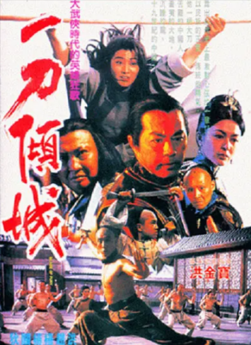 [香港电影]《一刀倾城》（1993年）[夸克网盘]-夸克网盘影视资源站
