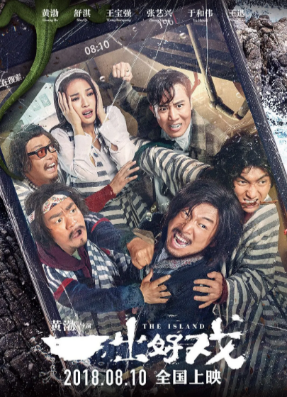 [国产电影]《一出好戏》（2018年）[夸克网盘]-夸克网盘影视资源站