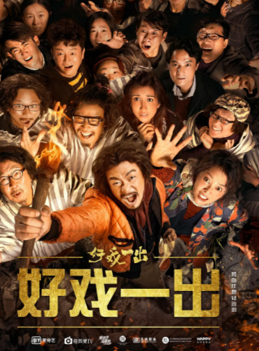 [国产剧]《好戏一出》（2018年）[夸克网盘]-夸克网盘影视资源站