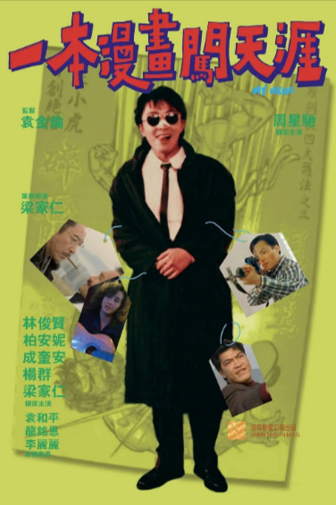 [香港电影]《一本漫画闯天涯》（1990年）[夸克网盘]-夸克网盘影视资源站