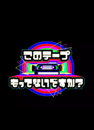 [日剧]《电视开播69年！您手上有这盘录像带吗？》（2022年）[夸克网盘]-夸克网盘影视资源站