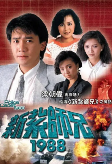 [香港电视剧]《新扎师兄》+《新扎师兄续集》+《新扎师兄1988》（1984-1987年）[夸克网盘]-夸克网盘影视资源站