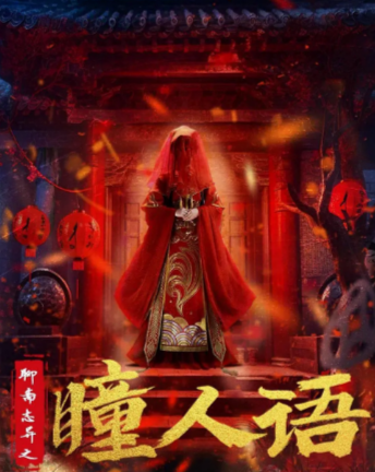 [国产电影]《聊斋志异之瞳人语》（2024年）[夸克网盘]-夸克网盘影视资源站