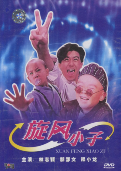 [香港电影]《旋风小子》（1994年）[夸克网盘]-夸克网盘影视资源站