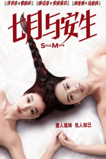 [国产电影]《七月与安生》（2016年）[夸克网盘]-夸克网盘影视资源站