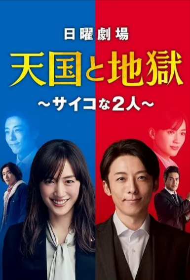 [日本电视剧]《天国与地狱》（2021年）[夸克网盘]-夸克网盘影视资源站