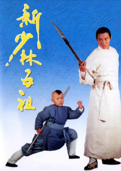 [香港电影]《洪熙官之新少林五祖》（1994年）[夸克网盘]-夸克网盘影视资源站