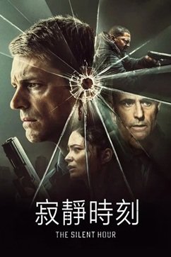 [美国电影]《寂静时刻》（2024年）[夸克网盘]-夸克网盘影视资源站