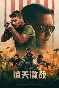 [美国电影]《惊天激战》（2024年）[夸克网盘]-夸克网盘影视资源站