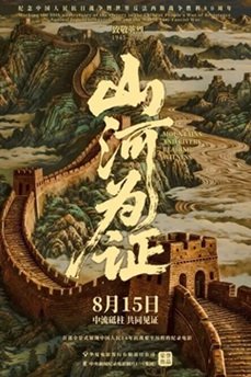 [纪录片]《山河为证》（2025年）[夸克网盘]-夸克网盘影视资源站