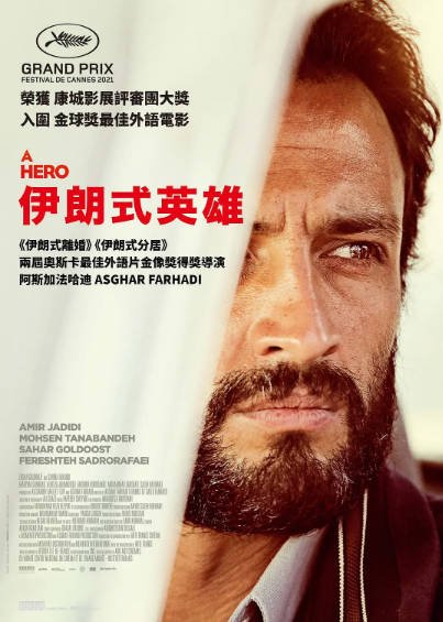 [伊朗电影]《一个英雄》（2021年）[夸克网盘]-最都音影视资源站
