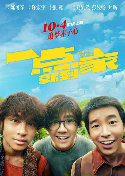 [国产电影]《一点就到家》（2020年）[夸克网盘]-最都音影视资源站