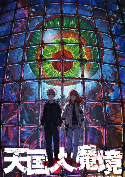 [日本动漫剧]《天国大魔境》（2023年）[夸克网盘]-最都音影视资源站