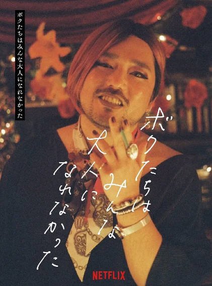 [日本电影]《我们都无法成为大人》（2021年）[夸克网盘]-最都音影视资源站